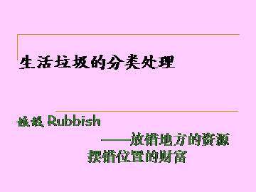 生活垃圾的分类处理_课件1