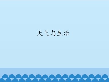 天气与生活_课件1