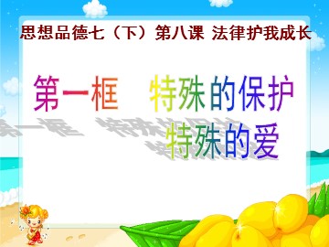 思想品德七年级下册第四单元第八课第一框的教学课件