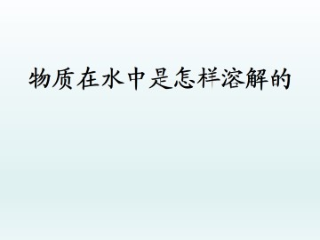 物质在水中是怎样溶解的_课件1