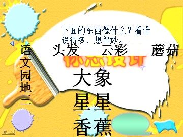 ◎  语文园地三