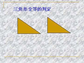 信息技术应用   探究三角形全等的条件_课件10