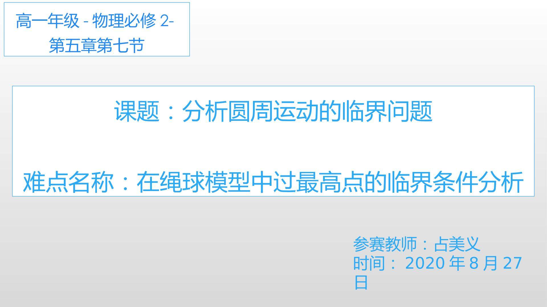 分析圆周运动的临界问题