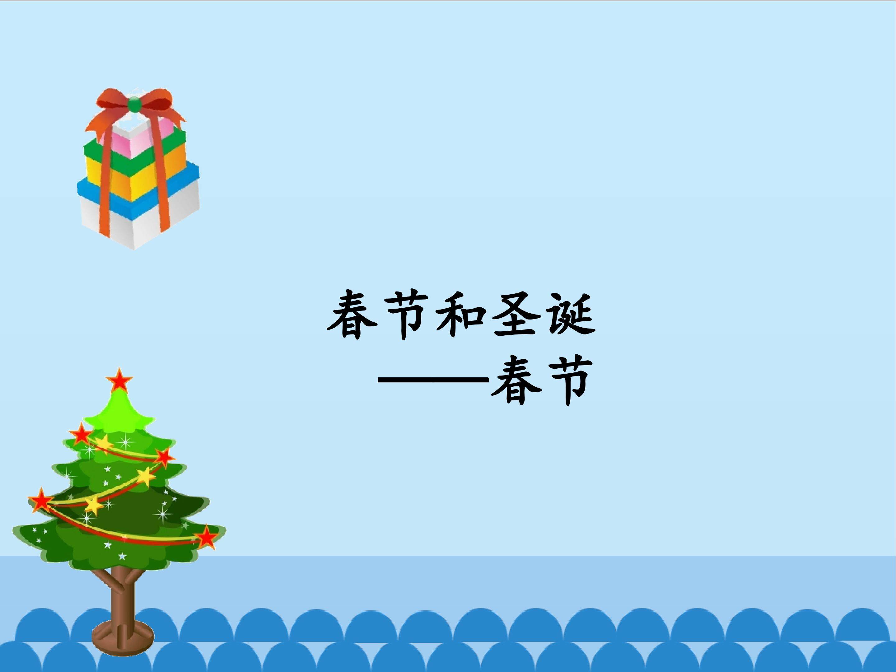 春节和圣诞1