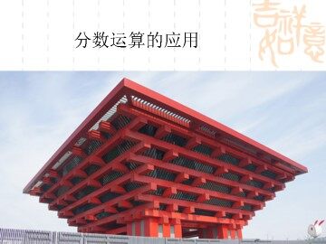 分数运算的应用_课件1