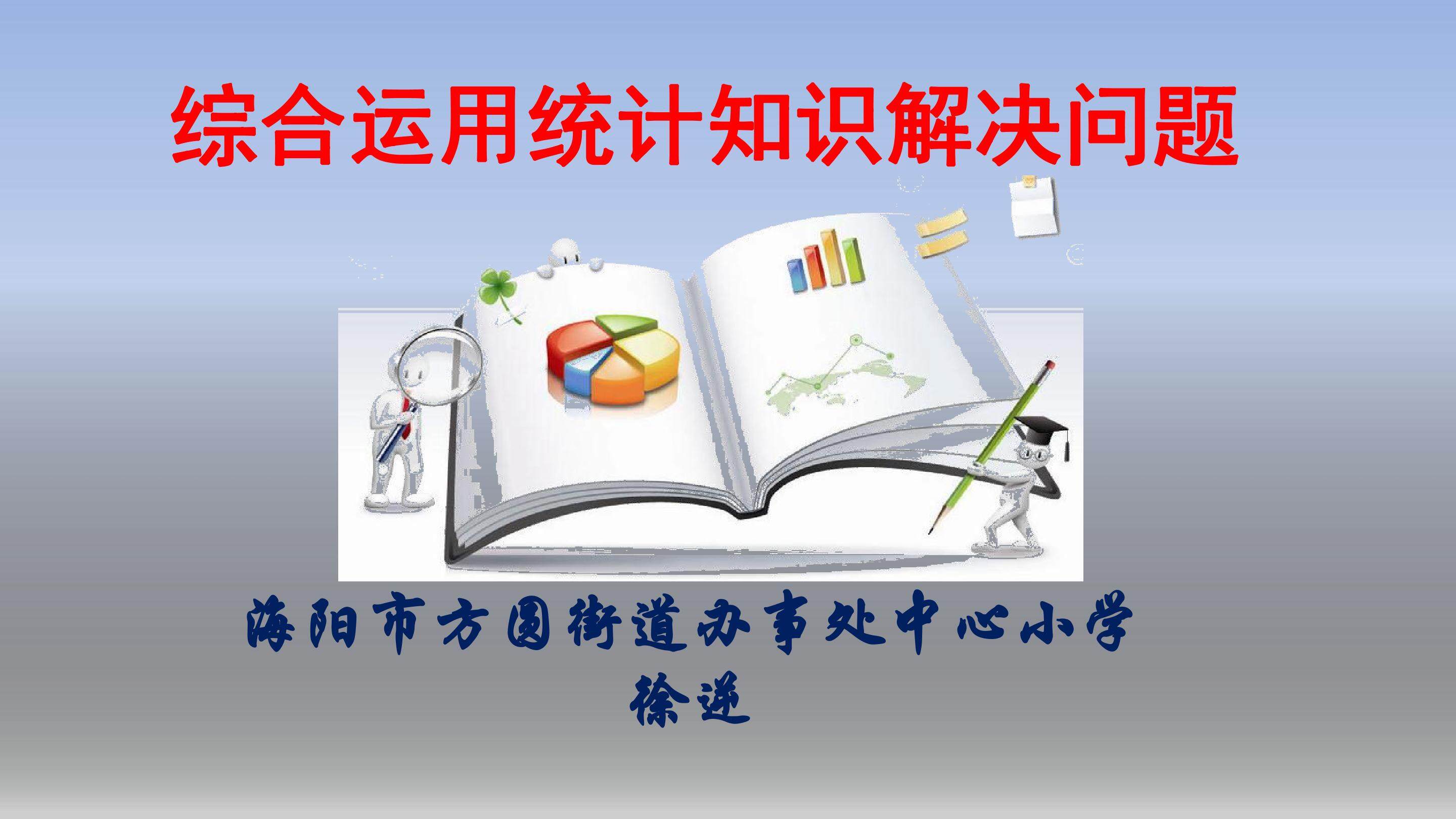 信息窗二（统计图的选择与应用）