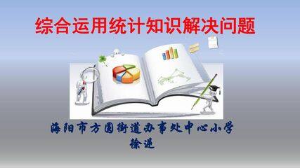 信息窗二(统计图的选择与应用)