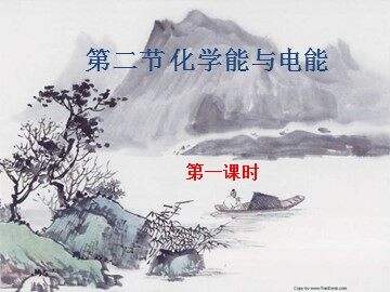 第二节 化学能与电能