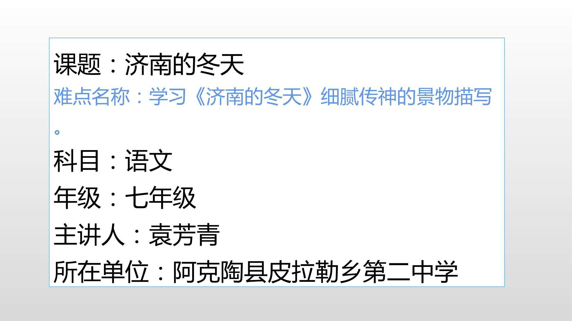 学习济南的冬天细腻传神的景物描写 微课