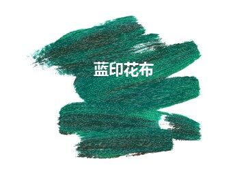 蓝印花布_课件1