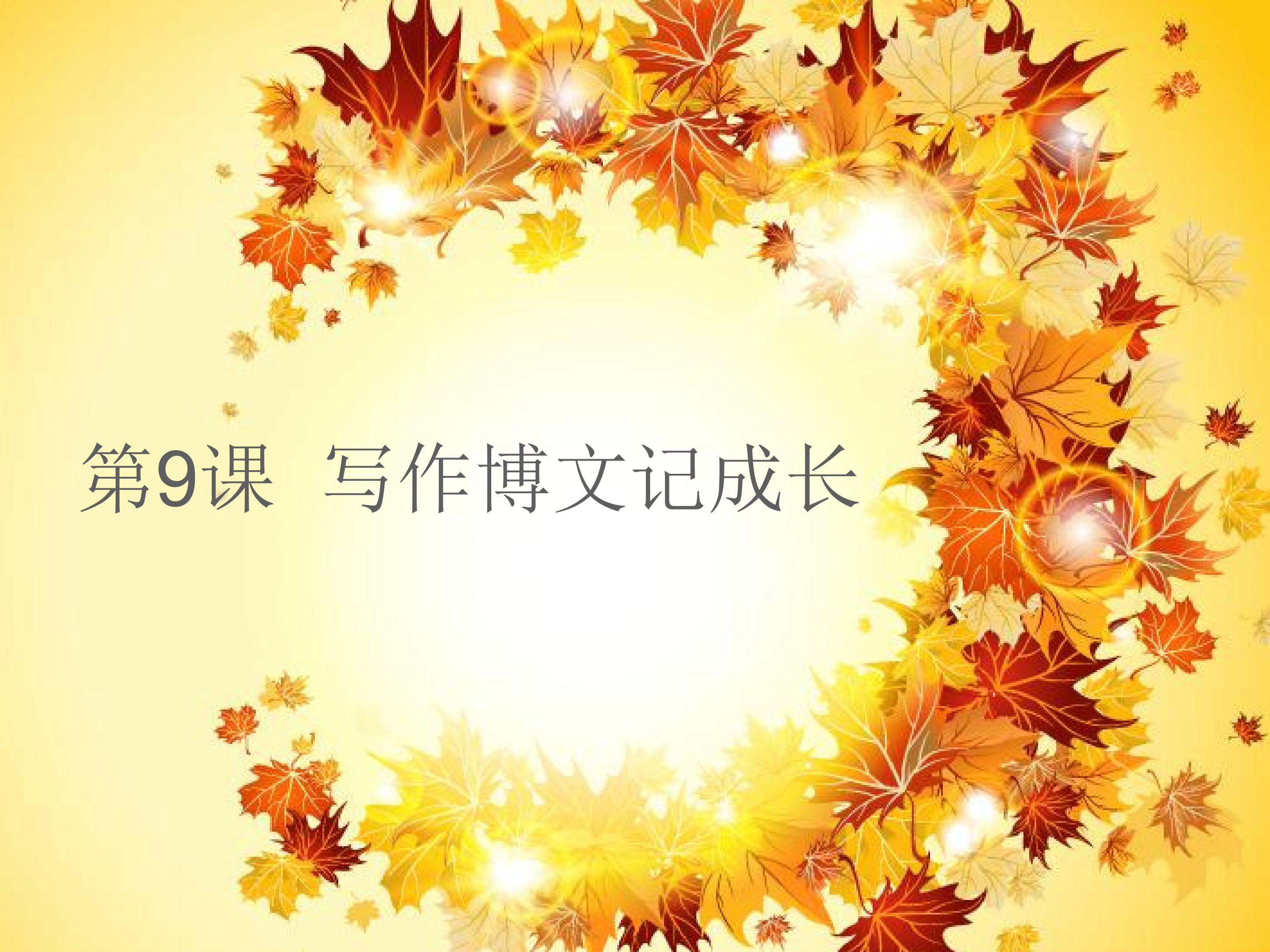 写作博文记成长1