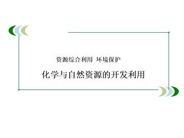 资源综合利用   环境保护_课件6