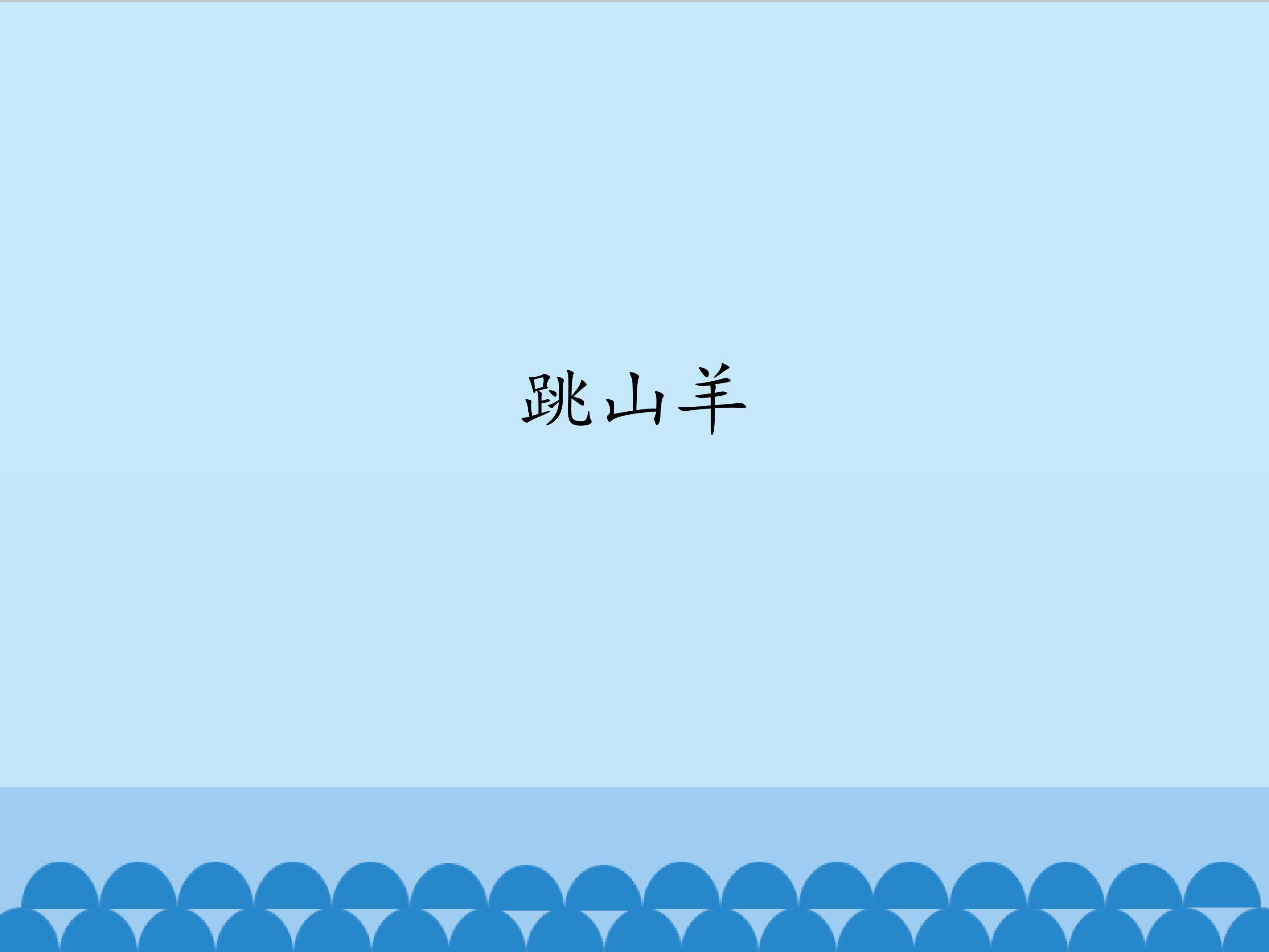 跳山羊_课件1