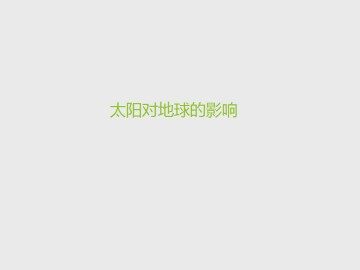 太阳对地球的影响_课件1