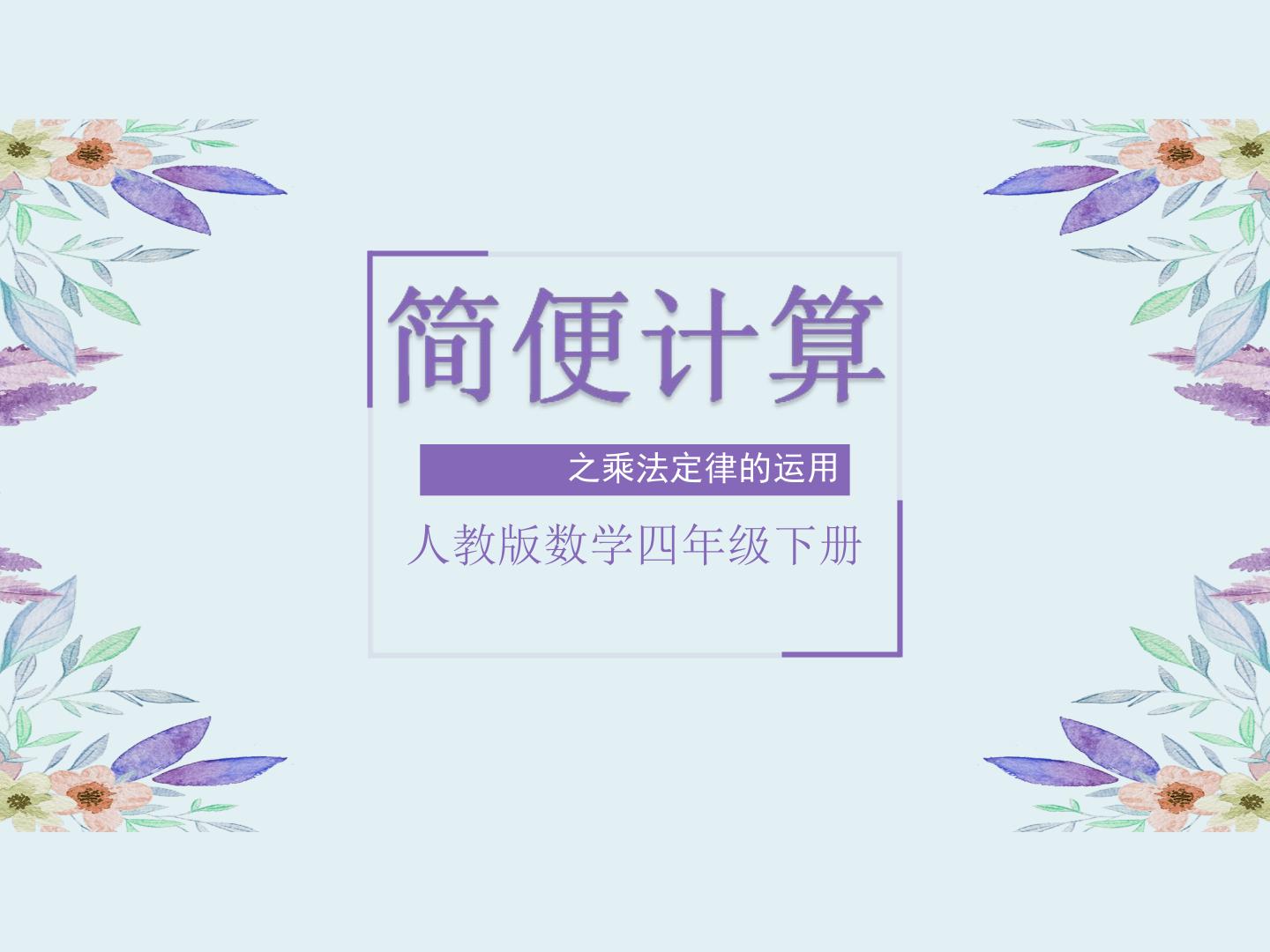 运算定律--简便计算