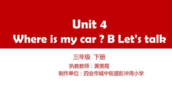 人教版PEP三年级英语下册Unit4 Where is my car?