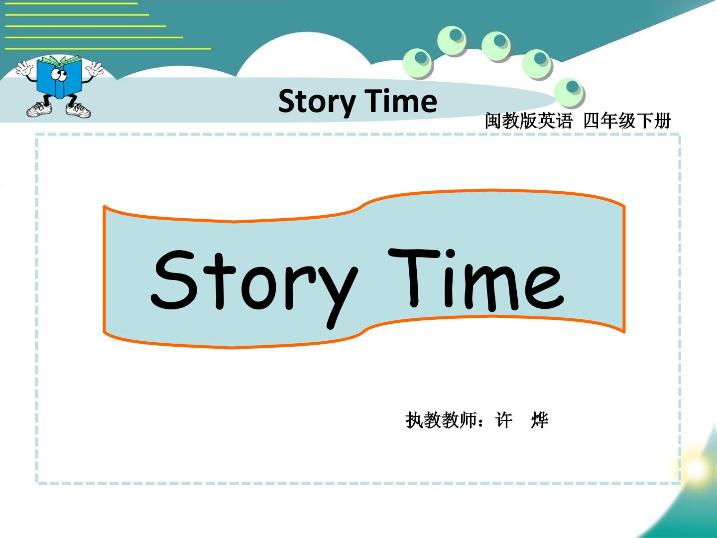 storytime微课