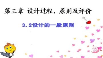 二  设计的一般原则