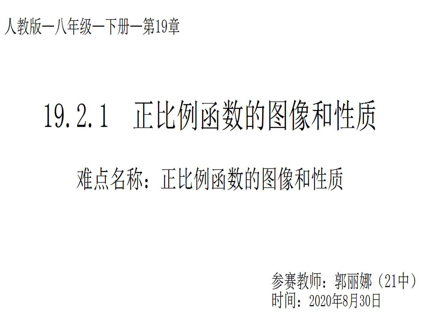 19.2.1正比例函数的图象和性质