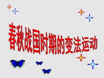 春秋战国时期的变法运动_课件1