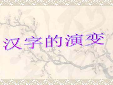汉字的演变_课件3