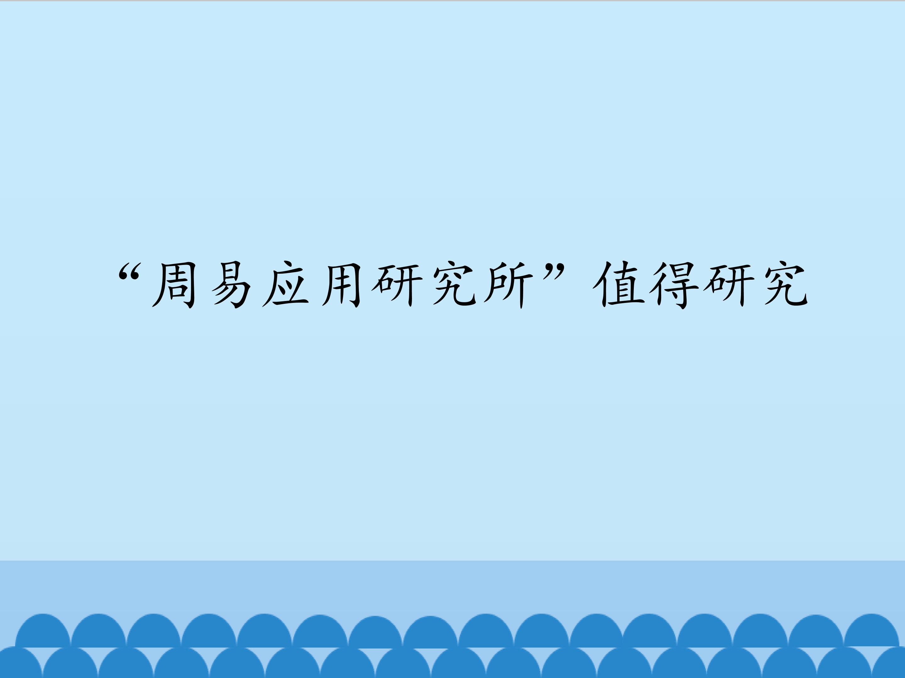 “周易应用研究所”值得研究