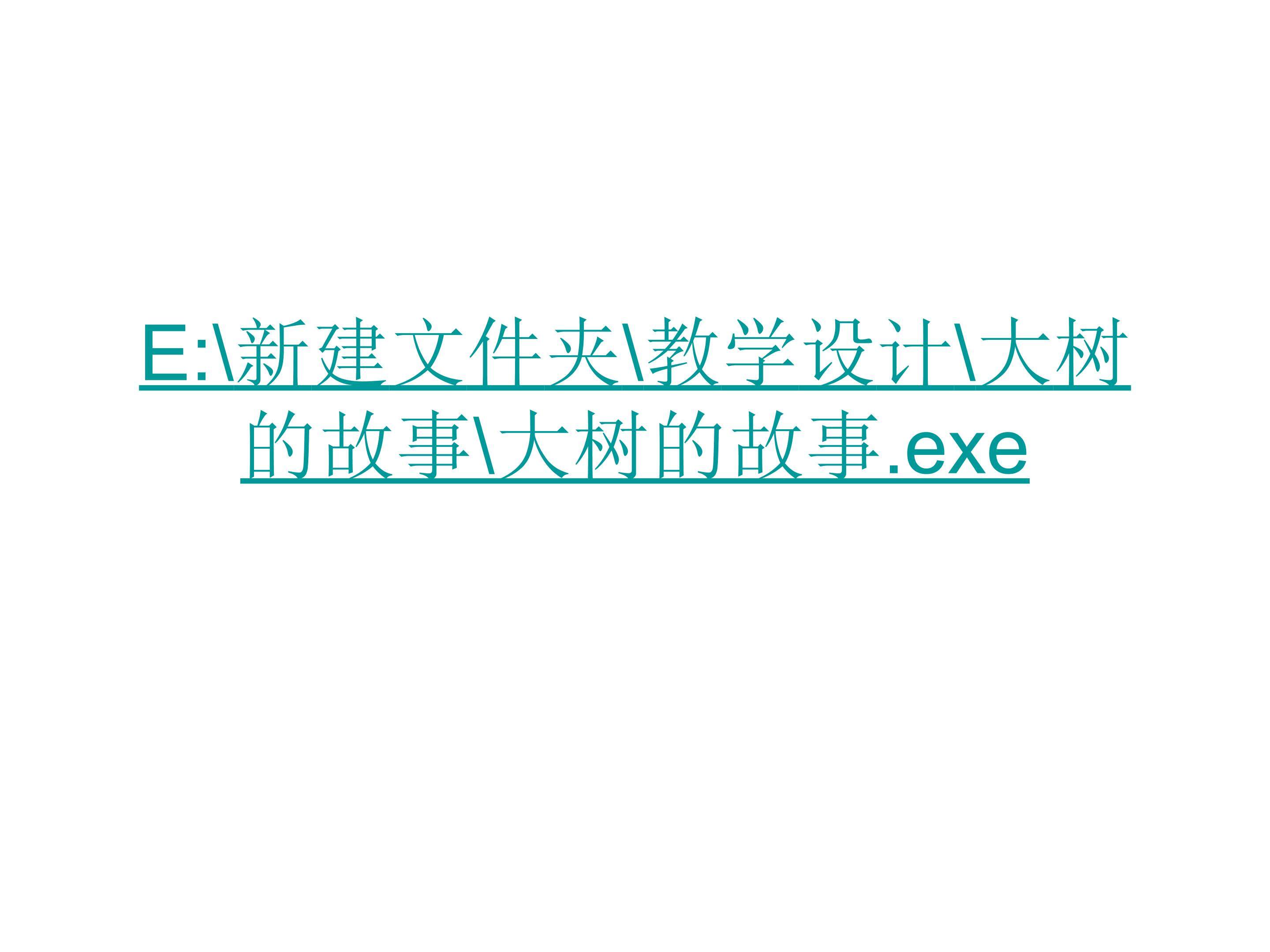 大树的故事