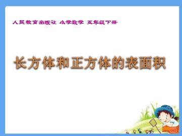 2. 长方体和正方体的表面积