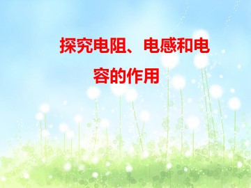 探究电阻、电感和电容的作用_课件3