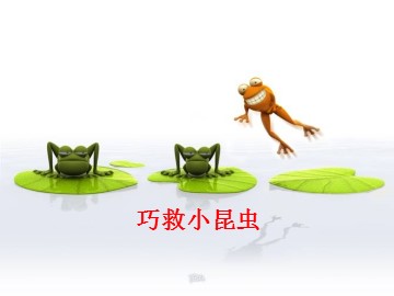 巧救小昆虫_课件1