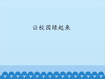 让校园绿起来_课件1