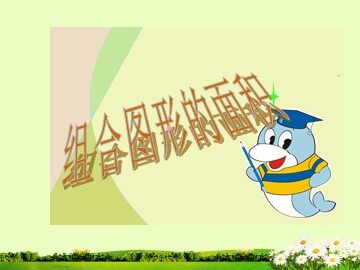 《组合图形的面积》课件1