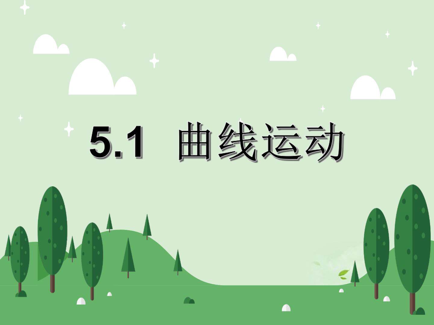 曲线运动