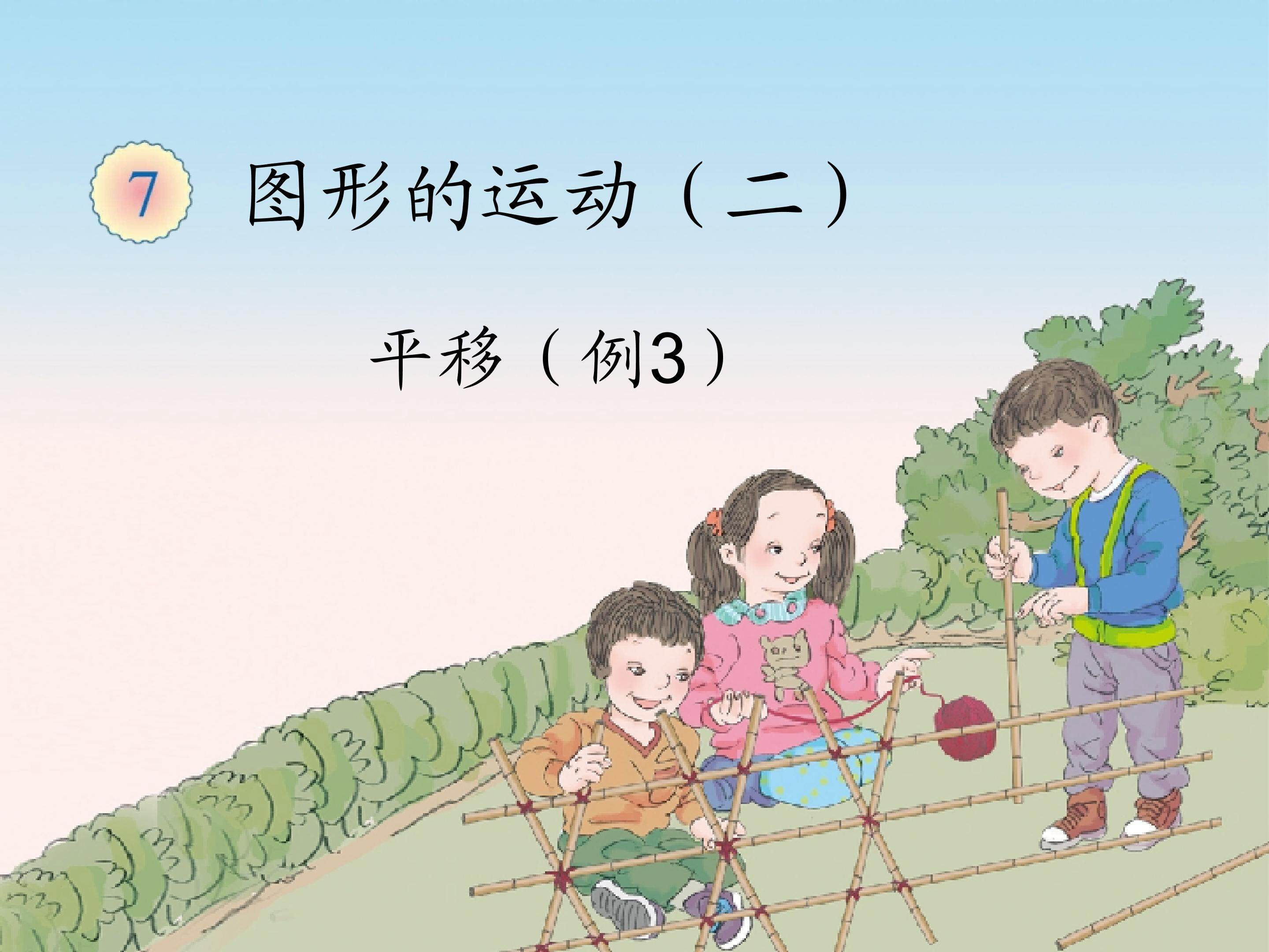 平移
