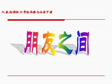 ２ 朋友之间