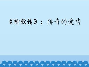 《柳毅传》：传奇的爱情_课件1