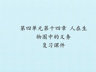 第四单元第十四章 人在生物圈中的义务 复习课件