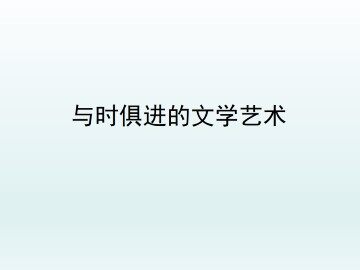 与时俱进的文学艺术_课件1