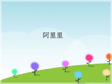 阿里里_课件1