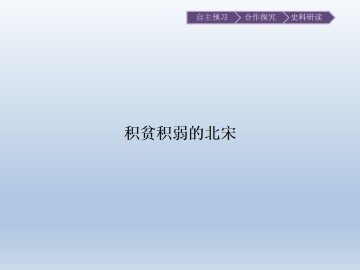 积贫积弱的北宋_课件1