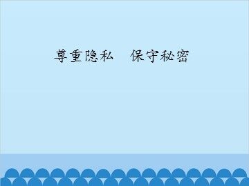 尊重隐私　保守秘密_课件1