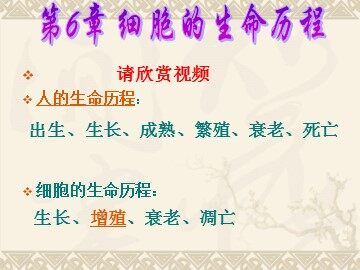 生物高中必修1第六章第一节第一课时的课件