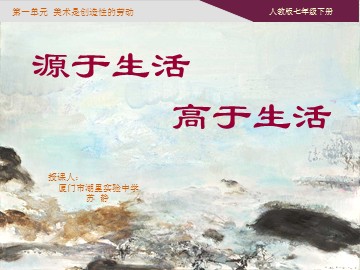 《源于生活高于生活》