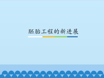 胚胎工程的新进展_课件1