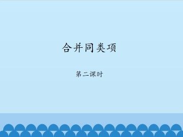 合并同类项-第二课时_课件1