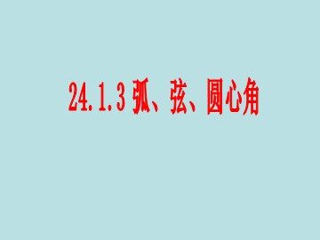 24.1.3 弧、弦、圆心角