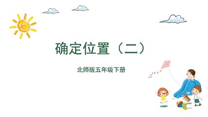 5年级数学北师大版下册课件第6章《确定位置(二)》(共20张PPT)
