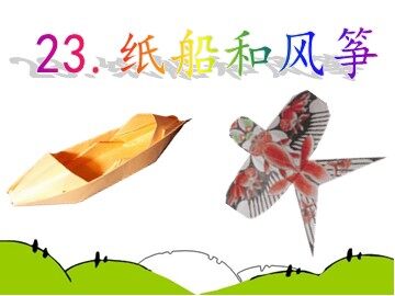 23 纸船和风筝