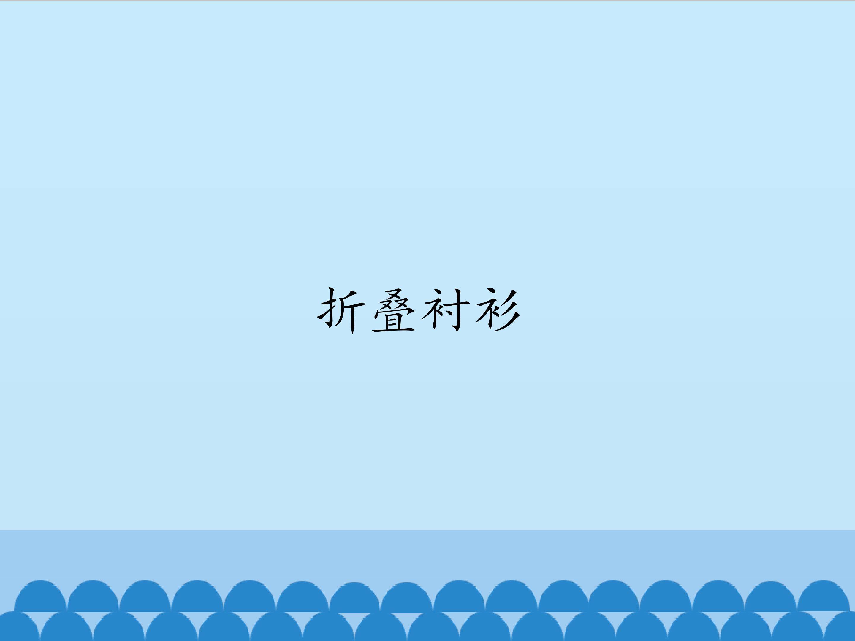 2.折叠衬衫_课件1