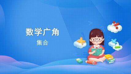 数学广角-集合